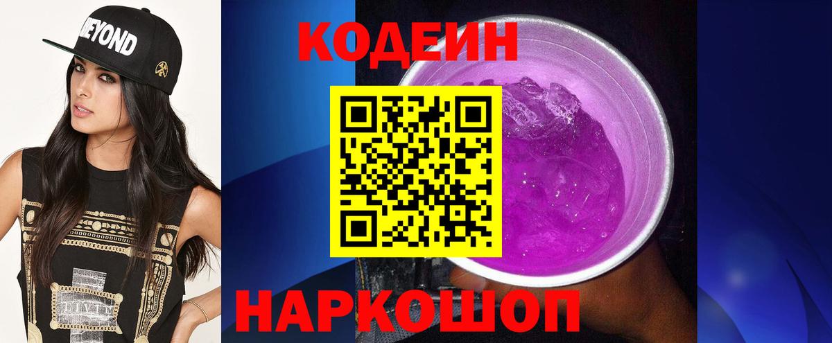 Кодеиновый сироп Lean напиток Lean (лин)  Кодеиновый сироп Lean Purple Drank  Нарткала  Вход с VPN 